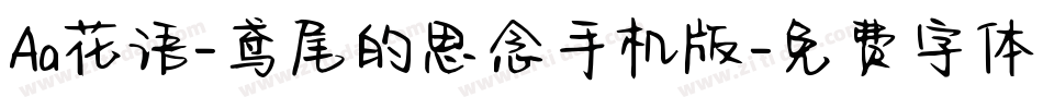 Aa花语-鸢尾的思念手机版字体转换
