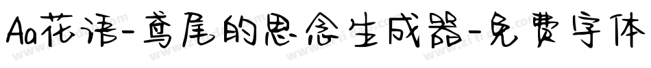 Aa花语-鸢尾的思念生成器字体转换