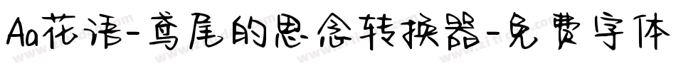 Aa花语-鸢尾的思念转换器字体转换