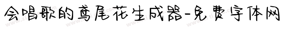 会唱歌的鸢尾花生成器字体转换