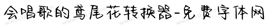 会唱歌的鸢尾花转换器字体转换