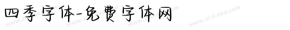 四季字体字体转换