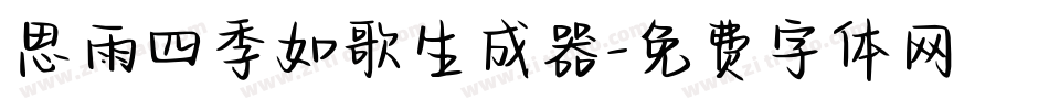 思雨四季如歌生成器字体转换