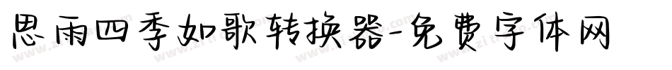 思雨四季如歌转换器字体转换