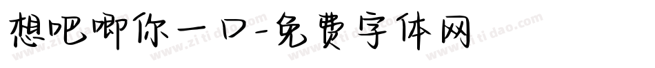 想吧唧你一口字体转换