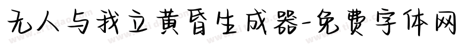 无人与我立黄昏生成器字体转换