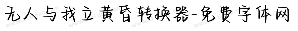 无人与我立黄昏转换器字体转换