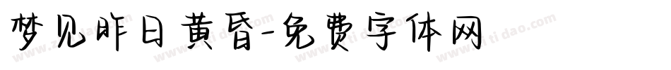 梦见昨日黄昏字体转换