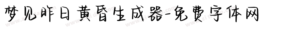梦见昨日黄昏生成器字体转换