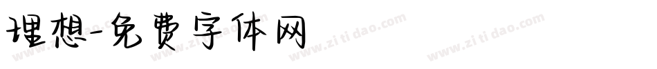 理想字体转换