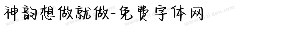 神韵想做就做字体转换
