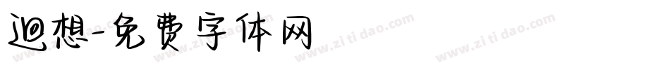 迴想字体转换