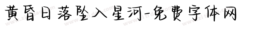黄昏日落坠入星河字体转换
