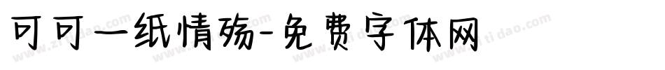可可一纸情殇字体转换