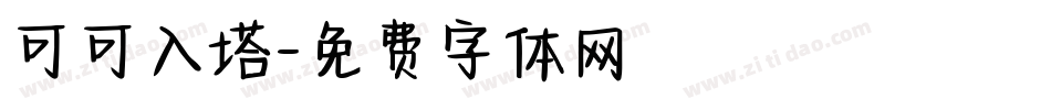 可可入塔字体转换