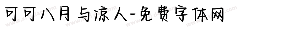 可可八月与凉人字体转换