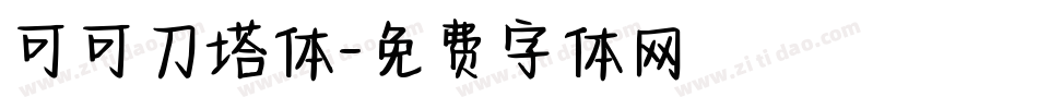 可可刀塔体字体转换