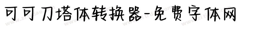 可可刀塔体转换器字体转换