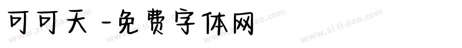 可可天書字体转换