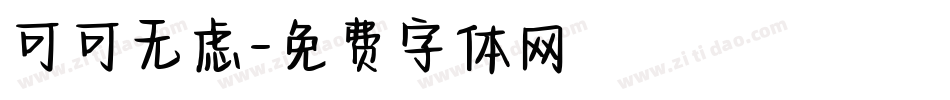 可可无虑字体转换