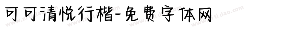 可可清悦行楷字体转换