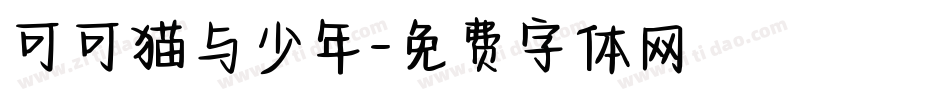 可可猫与少年字体转换