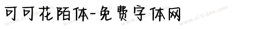 可可花陌体字体转换