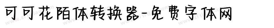 可可花陌体转换器字体转换