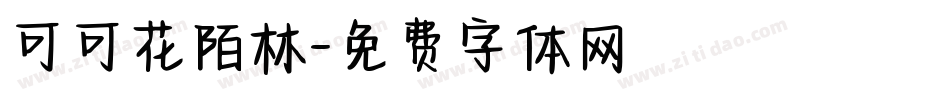 可可花陌林字体转换