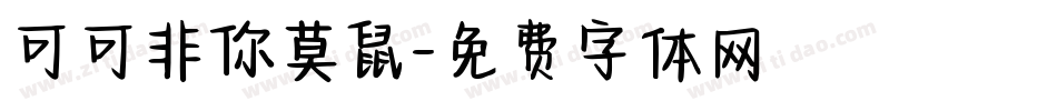可可非你莫鼠字体转换