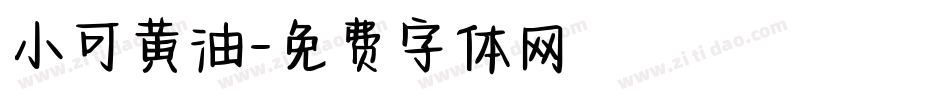 小可黄油字体转换