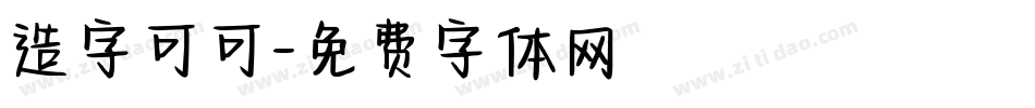 造字可可字体转换
