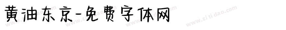 黄油东京字体转换