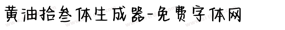 黄油拾叁体生成器字体转换