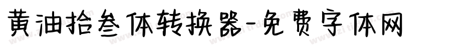 黄油拾叁体转换器字体转换