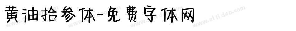黄油拾参体字体转换