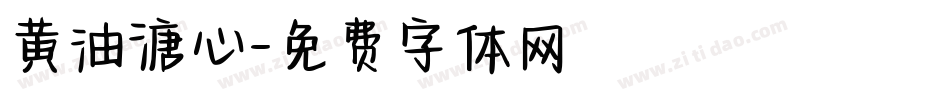 黄油溏心字体转换