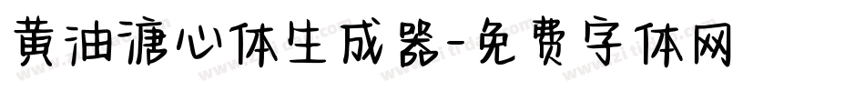 黄油溏心体生成器字体转换
