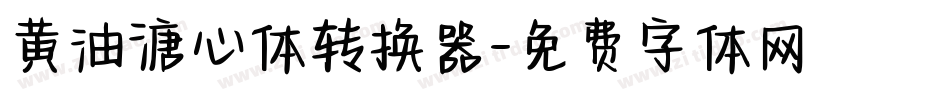 黄油溏心体转换器字体转换