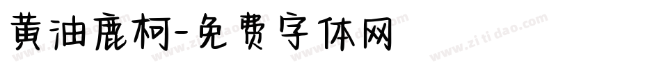 黄油鹿柯字体转换