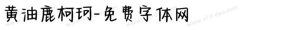 黄油鹿柯珂字体转换