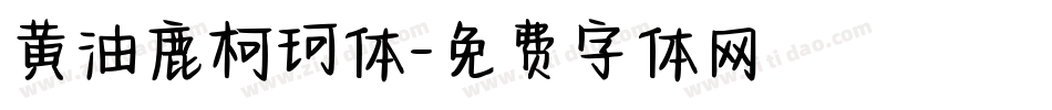 黄油鹿柯珂体字体转换