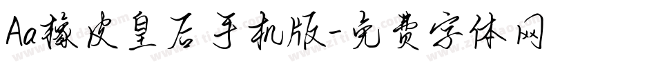 Aa橡皮皇后手机版字体转换