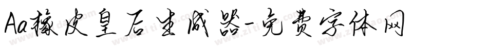 Aa橡皮皇后生成器字体转换
