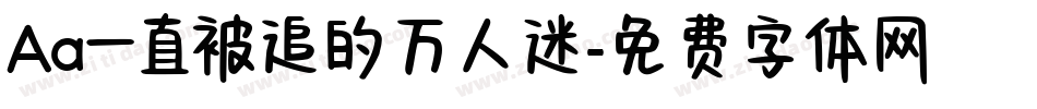 Aa一直被追的万人迷字体转换