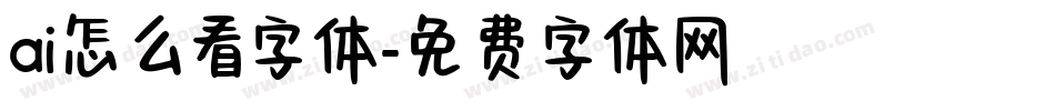 ai怎么看字体字体转换