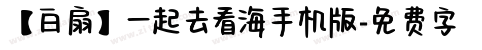 【白扇】一起去看海手机版字体转换