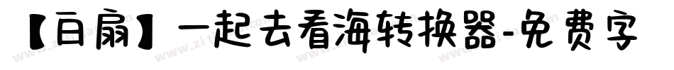 【白扇】一起去看海转换器字体转换