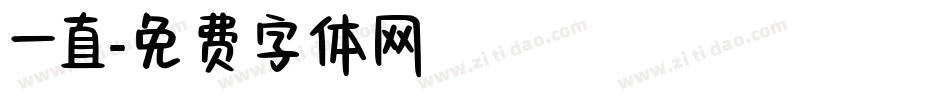 一直字体转换
