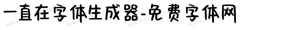 一直在字体生成器字体转换